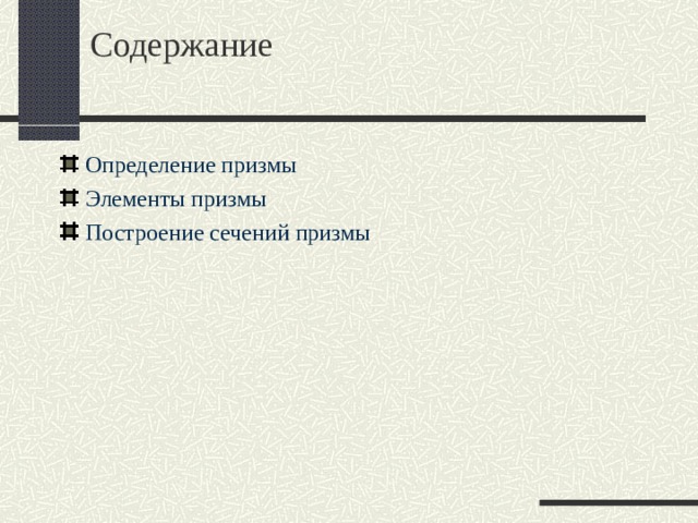 Содержание   Определение призмы Элементы призмы Построение сечений призмы  