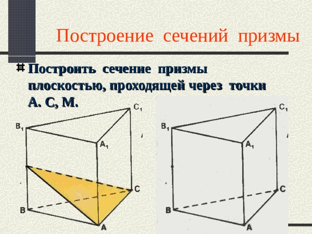 СЕЧЕНИЯ ПРИЗМЫ  Построение сечений призмы Построить сечение призмы плоскостью, проходящей через точки А. С, М. 