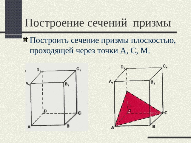 Постройте сечения проходящие через