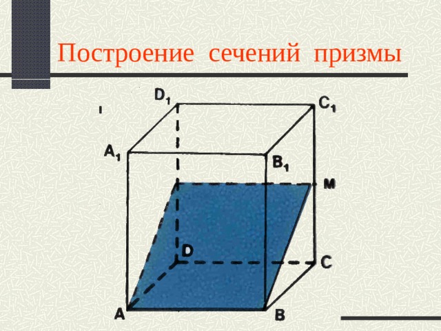 Построение сечений призмы 