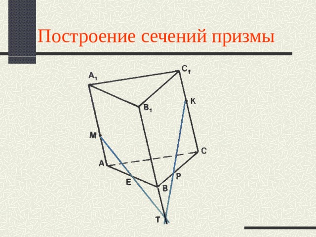 Построение сечений призмы 