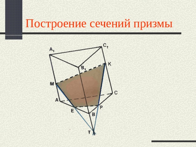 Постройте сечение призмы