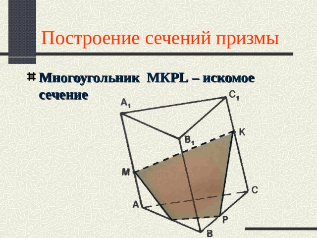 Построение сечений призмы Многоугольник МКР L – искомое сечение 