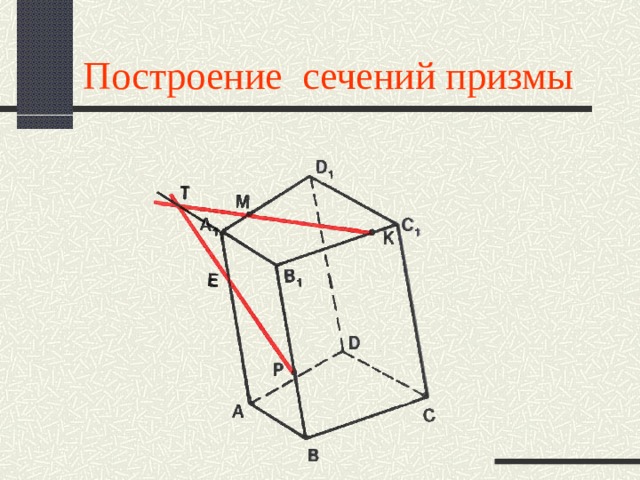 Построение сечений призмы 