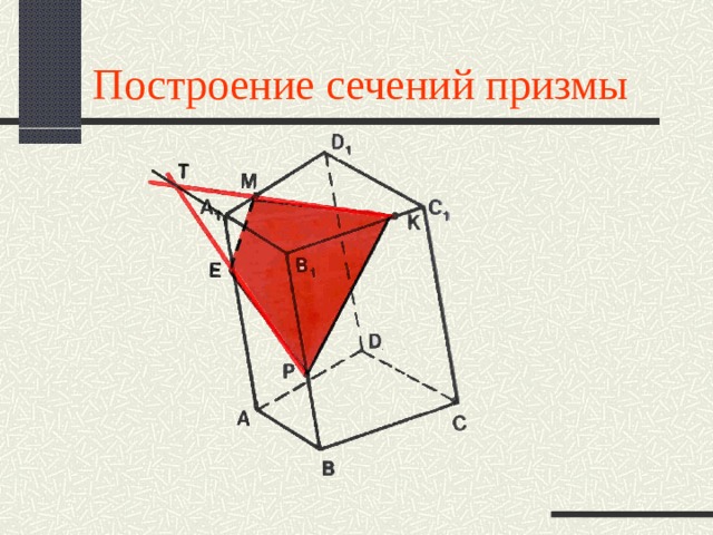 Построение сечений призмы 