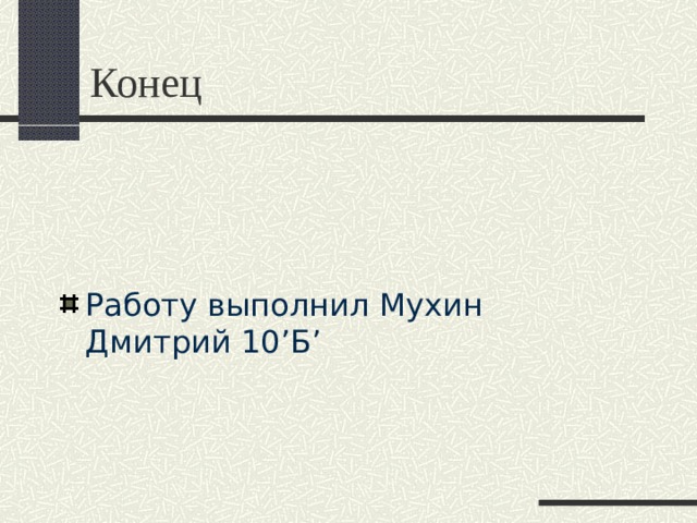 Конец Работу выполнил Мухин Дмитрий 10 ’ Б ’ 