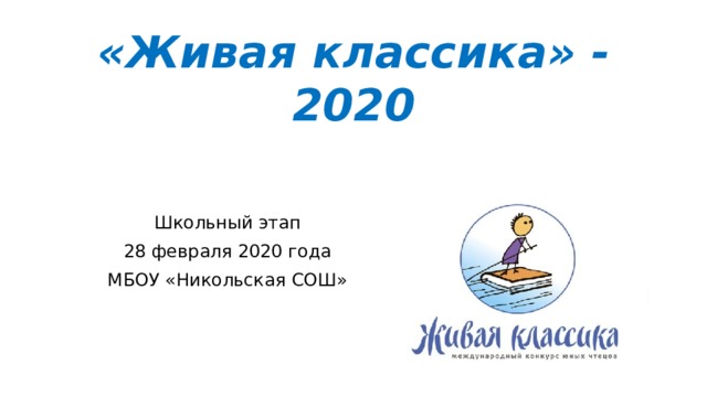 «Живая классика» - 2020 Школьный этап 28 февраля 2020 года МБОУ «Никольская СОШ» 