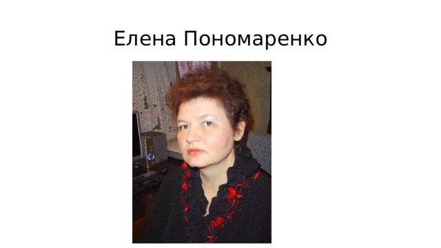 Елена Пономаренко 