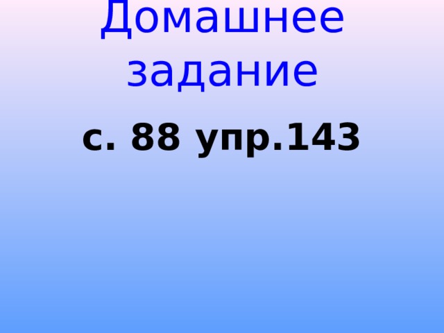 Домашнее задание с. 88 упр.143