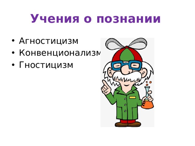 Учения о познании Агностицизм Конвенционализм Гностицизм 