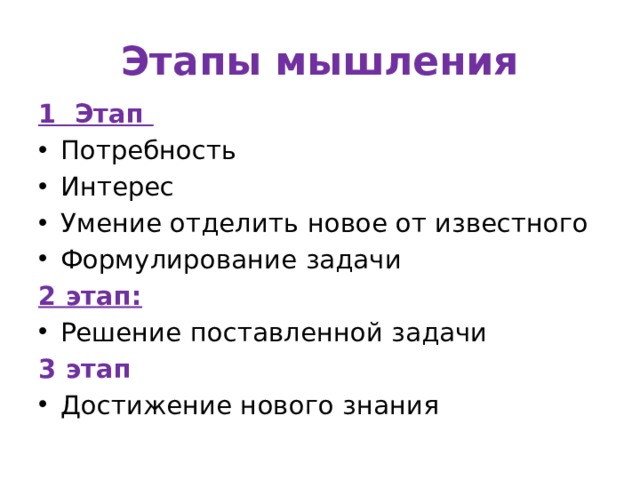 Этапы мышления 1 Этап Потребность Интерес Умение отделить новое от известного Формулирование задачи 2 этап: Решение поставленной задачи 3 этап Достижение нового знания 