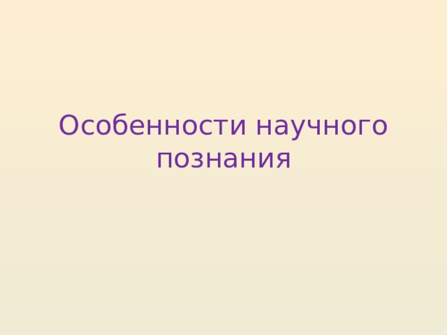 Научное познание обществознание презентация