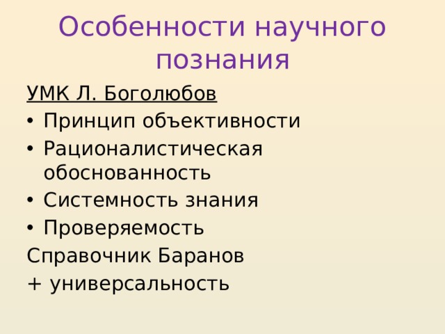 К особенностям научного знания относится