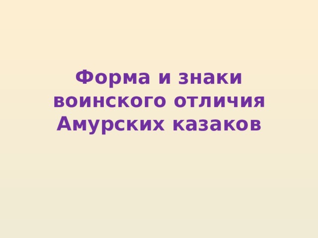 Форма и знаки воинского отличия Амурских казаков 