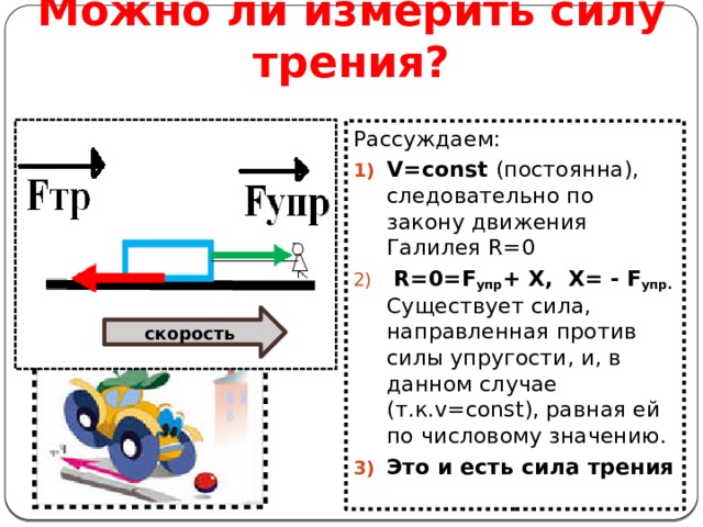 В каких силах измеряют силы. Как измерить силу трения. Силу трения можно измерить. Как измеряется сила трения. Способы измерения силы трения.