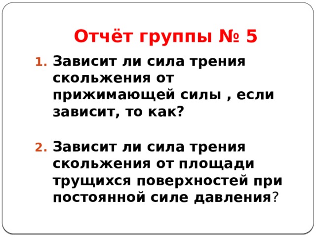 Усилие прижать. От чего зависит и не зависит сила трения скольжения.