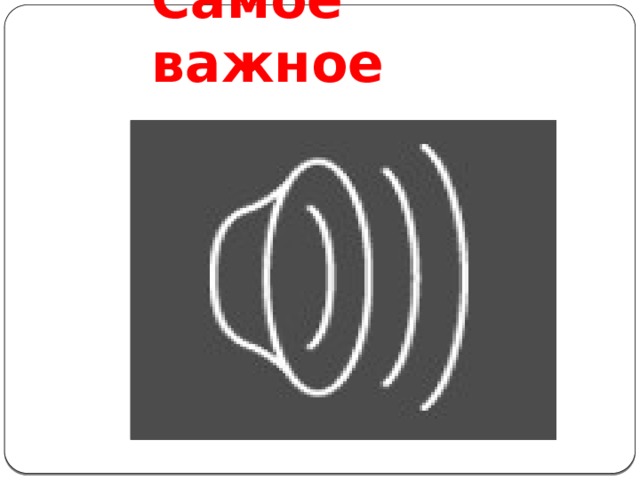 Самое важное 