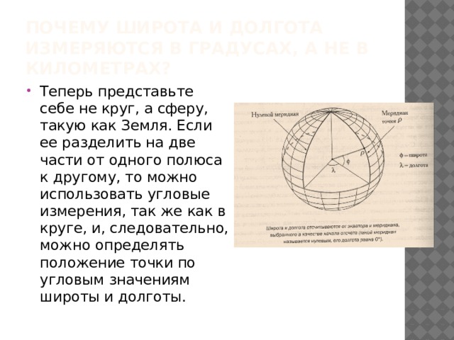 Почему широта и долгота измеряются в градусах, а не в километрах?