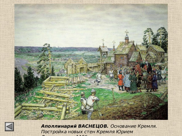 Аполлинарий ВАСНЕЦОВ. Основание Кремля. Постройка новых стен Кремля Юрием Долгоруким в 1156 году. 