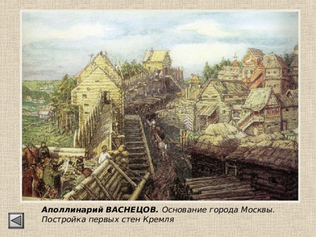 Аполлинарий ВАСНЕЦОВ. Основание города Москвы. Постройка первых стен Кремля 