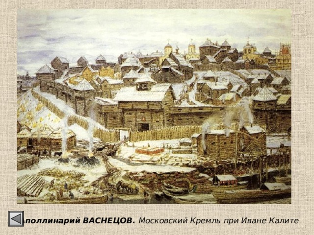 Аполлинарий ВАСНЕЦОВ. Московский Кремль при Иване Калите 