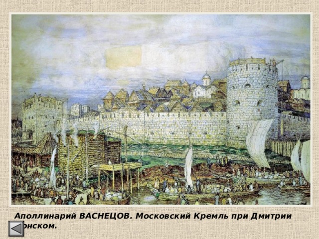 Аполлинарий ВАСНЕЦОВ. Московский Кремль при Дмитрии Донском. 