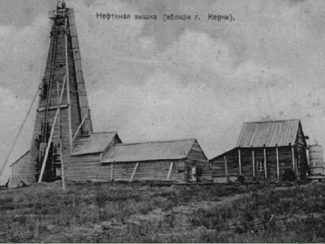 Полезные ископаемые Крыма Нефть В Крыму нефть в небольших объемах добывали еще в 70-х годах XIX хека. Самое известное месторождение находилось в ту пору на Керченском полуострове и эксплуатировалось частными предпринимателями. Нефти там немного, она просачивается на поверхность возле грязевых вулканов. 