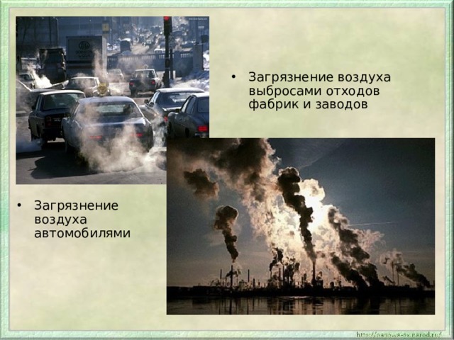Загрязнение воздуха выбросами отходов фабрик и заводов Загрязнение воздуха автомобилями 