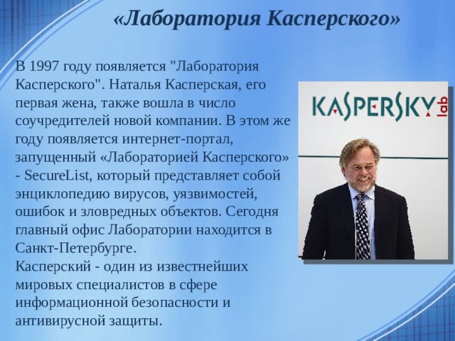 «Лаборатория Касперского» В 1997 году появляется 