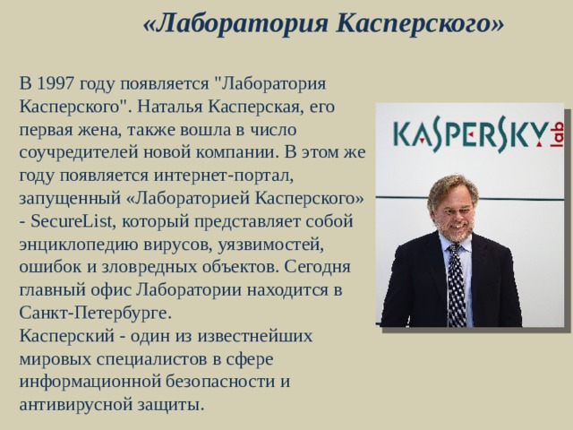 «Лаборатория Касперского» В 1997 году появляется 