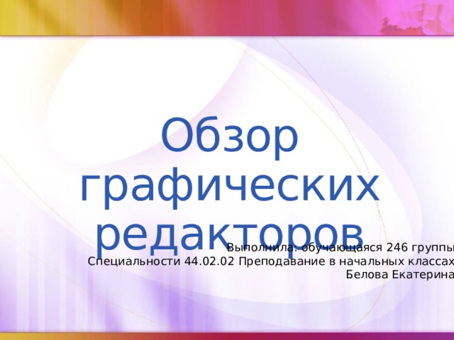 Обзор графических редакторов презентация