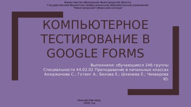 Министерство образования Нижегородской области Государственное бюджетное профессиональное образовательное учреждение  