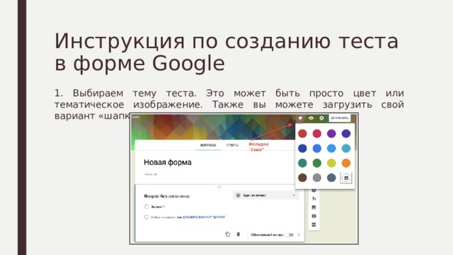 Инструкция по созданию теста в форме Google 1. Выбираем тему теста. Это может быть просто цвет или тематическое изображение. Также вы можете загрузить свой вариант «шапки теста». 