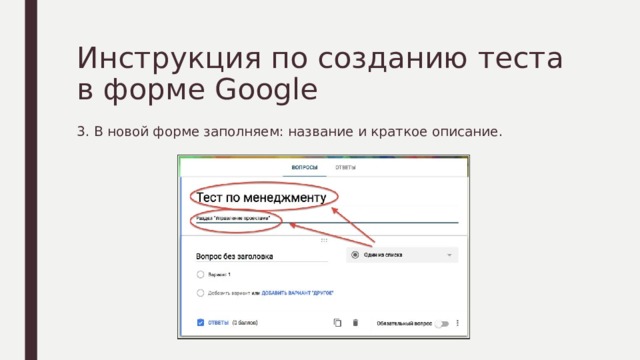 Инструкция по созданию теста в форме Google 3. В новой форме заполняем: название и краткое описание. 