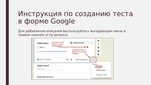 Инструкция по созданию теста в форме Google Для добавления описания воспользуйтесь выпадающем меню в правом нижнем углу вопроса. 
