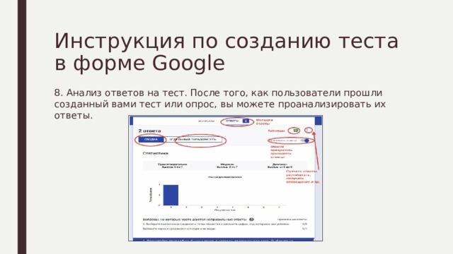 Инструкция по созданию теста в форме Google 8. Анализ ответов на тест. После того, как пользователи прошли созданный вами тест или опрос, вы можете проанализировать их ответы. 