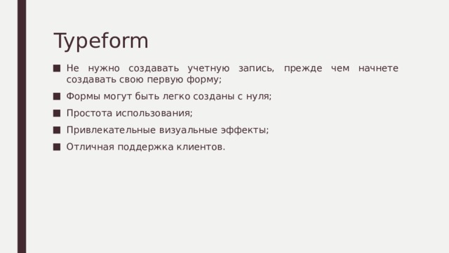 Typeform Не нужно создавать учетную запись, прежде чем начнете создавать свою первую форму; Формы могут быть легко созданы с нуля; Простота использования; Привлекательные визуальные эффекты; Отличная поддержка клиентов. 