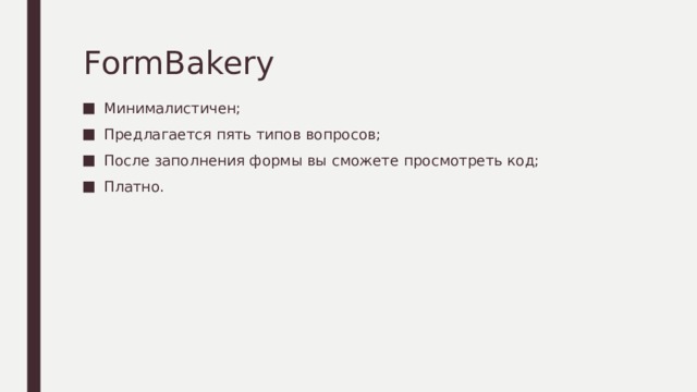 FormBakery Минималистичен; Предлагается пять типов вопросов; После заполнения формы вы сможете просмотреть код; Платно. 