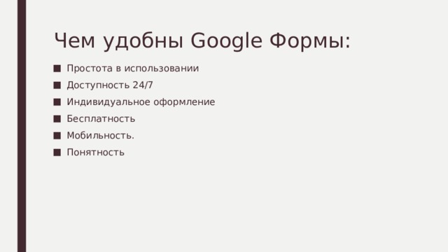 Чем удобны Google Формы: Простота в использовании Доступность 24/7 Индивидуальное оформление Бесплатность Мобильность. Понятность 