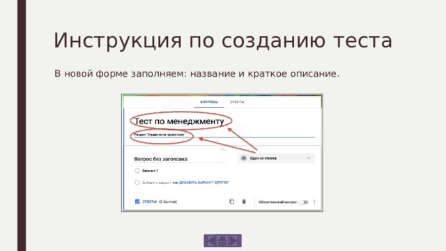 Инструкция по созданию теста В новой форме заполняем: название и краткое описание. 