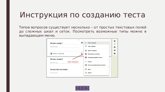 Инструкция по созданию теста Типов вопросов существует несколько – от простых текстовых полей до сложных шкал и сеток. Посмотреть возможные типы можно в выпадающем меню. 