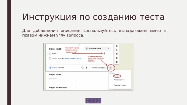 Инструкция по созданию теста Для добавления описания воспользуйтесь выпадающем меню в правом нижнем углу вопроса. 