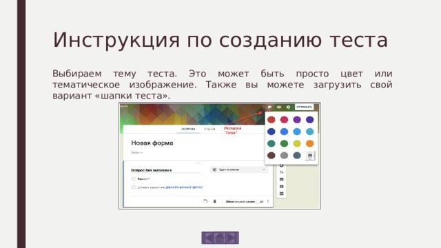Инструкция по созданию теста Выбираем тему теста. Это может быть просто цвет или тематическое изображение. Также вы можете загрузить свой вариант «шапки теста». 