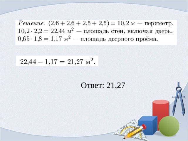 Ответ: 21,27 