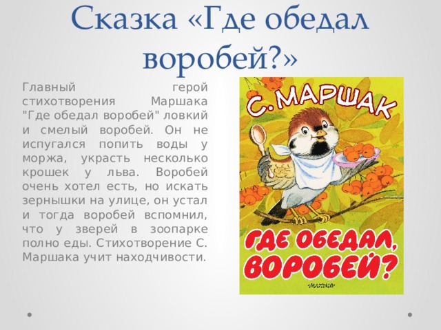 Где обедал воробей стихотворение читать с картинками