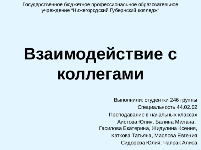 Государственное бюджетное профессиональное образовательное учреждение 