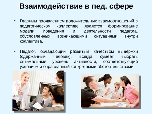 Взаимодействие в работе педагогического коллектива. Взаимоотношения в педагогическом коллективе. Взаимоотношение в коллективе. Отношения внутри коллектива.