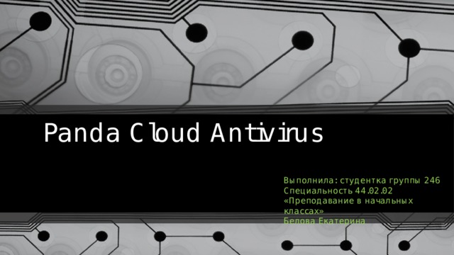 Panda Cloud Antivirus Выполнила: студентка группы 246 Специальность 44.02.02 «Преподавание в начальных классах» Белова Екатерина 