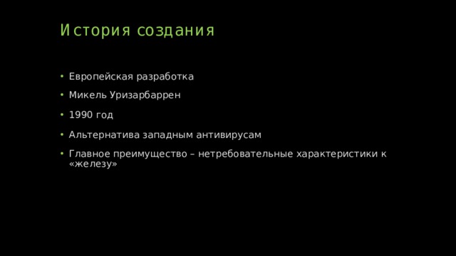 История создания   Европейская разработка Микель Уризарбаррен 1990 год Альтернатива западным антивирусам Главное преимущество – нетребовательные характеристики к «железу» 