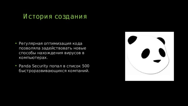 История создания Регулярная оптимизация кода позволяла задействовать новые способы нахождения вирусов в компьютерах. Panda Security попал в список 500 быстроразвивающихся компаний. 